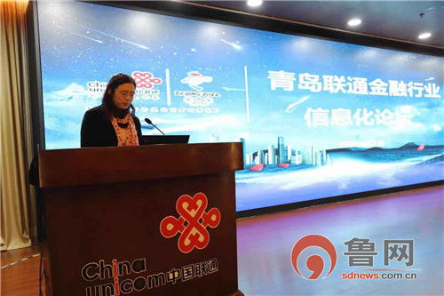 共繪數字金融新藍圖 青島聯通成功舉辦金融行業信息化論壇暨山西聯通政企管家經驗分享會